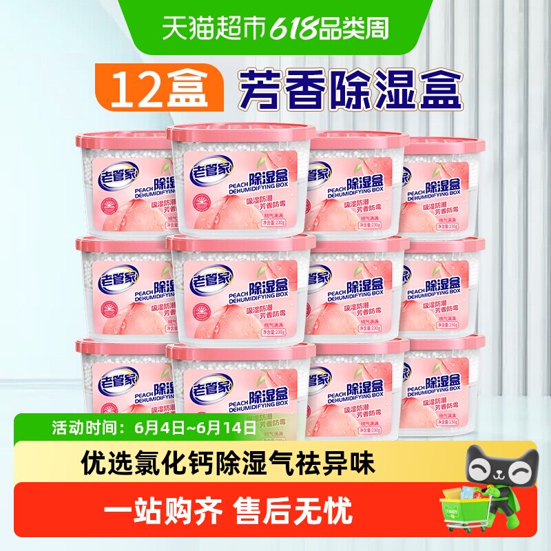 老管家香氛除湿盒230g*12盒防潮干燥剂衣橱柜宿舍防霉吸湿器非袋