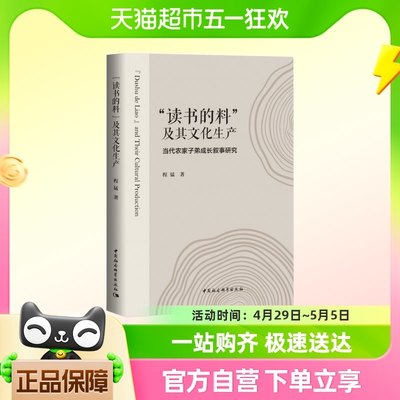 读书的料及其文化生产--当代农家子弟成长叙事研究