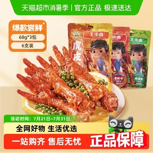 零食嘗新裝 王小鹵香辣味虎皮雞爪虎皮鳳爪網(wǎng)紅推薦