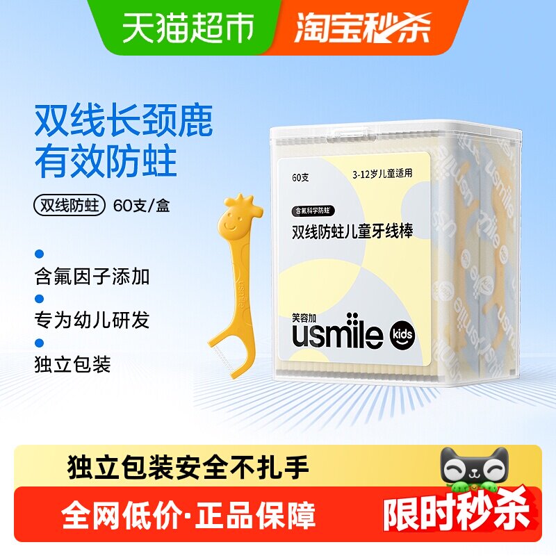 笑容加usmile儿童牙线清洁防蛀抗龋超细双线长颈鹿牙线棒