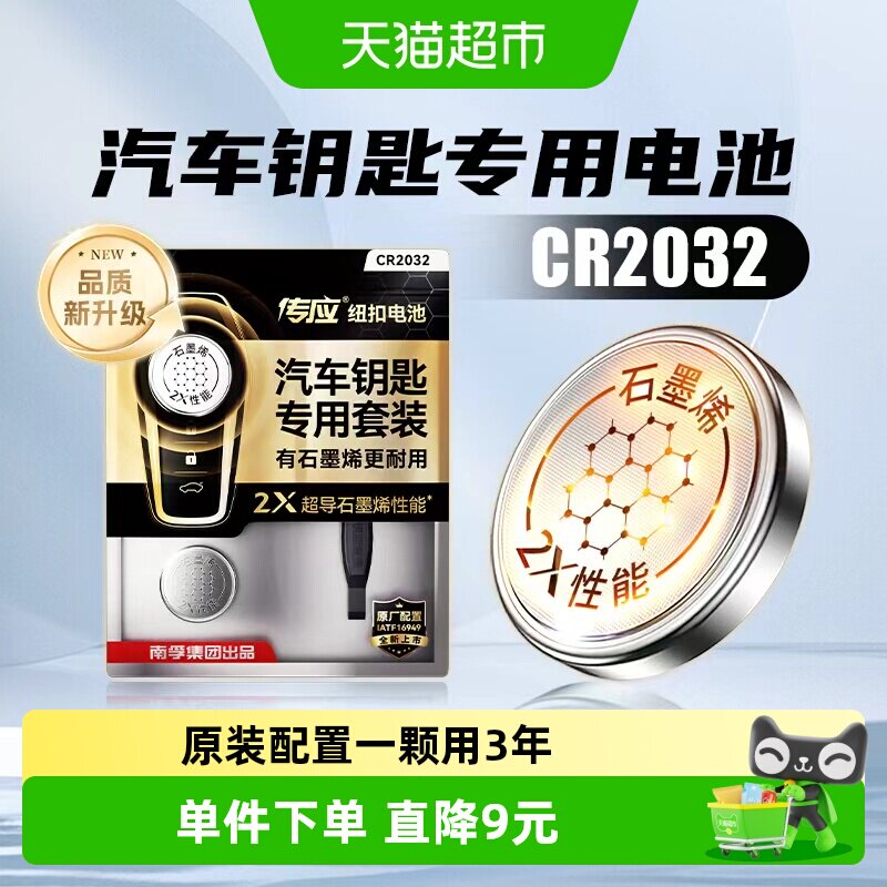南孚传应CR2032汽车钥匙遥控器纽扣电池适用大众奔驰奥迪宝马日