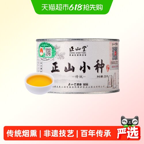 正山堂古法烟熏正山小种特级四季
