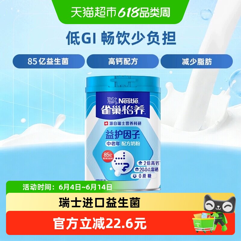 【下拉领优惠】雀巢怡养益护中老年益生菌营养奶粉低GI富硒高钙