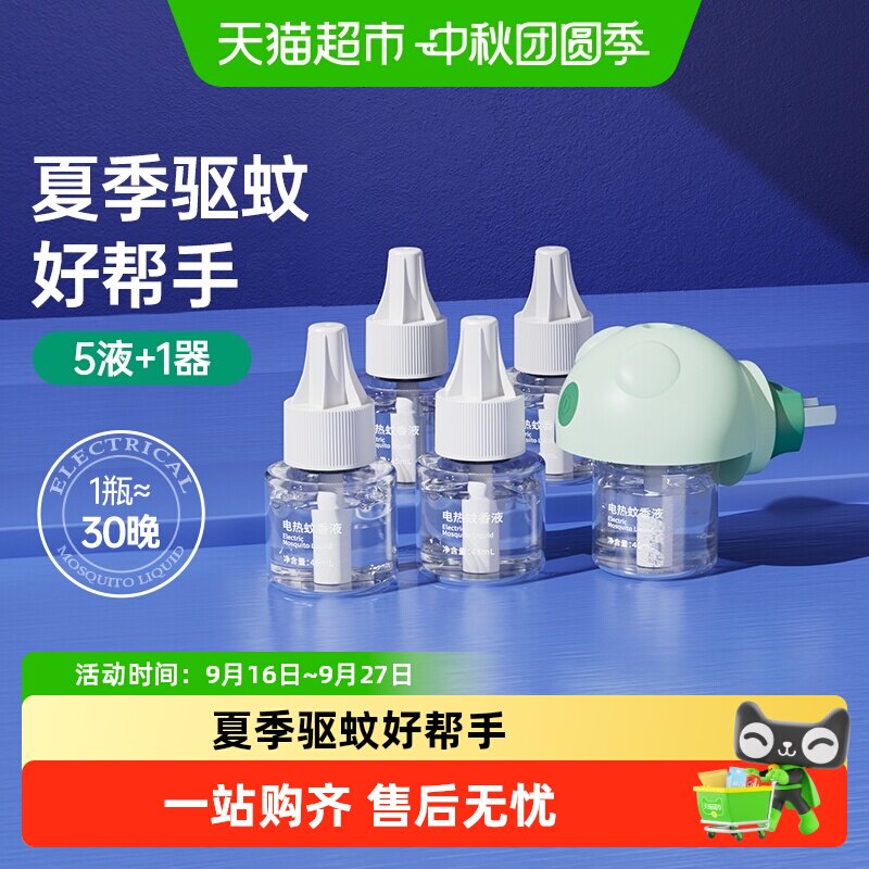 子初电热蚊香液室内小巧便携										