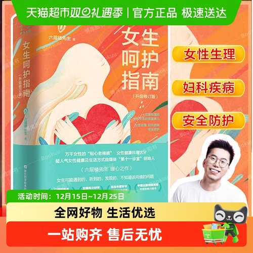 女生呵护指南升级修订版六层楼著