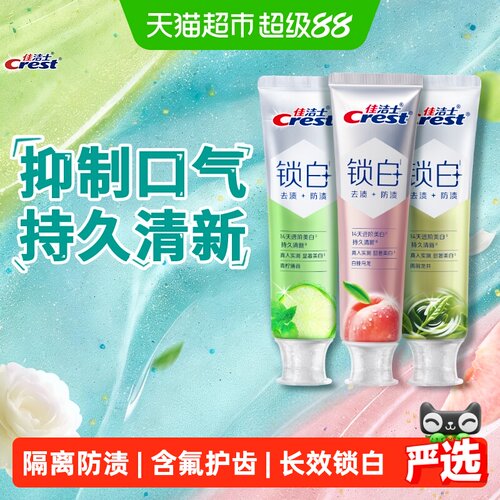 佳洁士锁白牙膏香氛美白清新口气