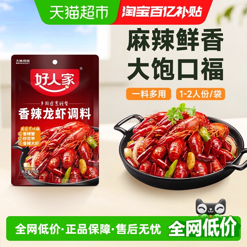 好人家香辣小龙虾调料150g麻辣小龙虾调味料包家用调料炒虾尾底料 - 实物图