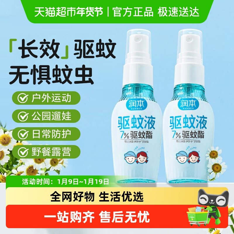 润本7%驱蚊脂喷雾防蚊水花露水户外驱蚊液随身防蚊虫神器驱蚊水,户外/登山/野营/旅行用品,防虫/防蚊用品,淘宝优惠券,粉丝福利购,淘宝优惠卷