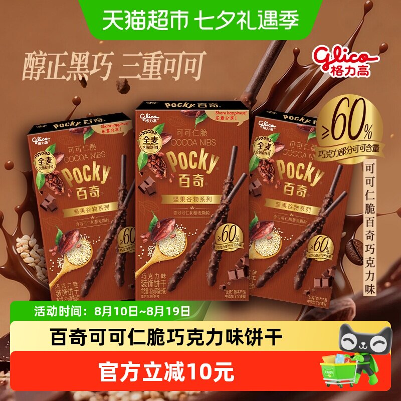 格力高百奇可可仁脆巧克力味饼干32g*3盒