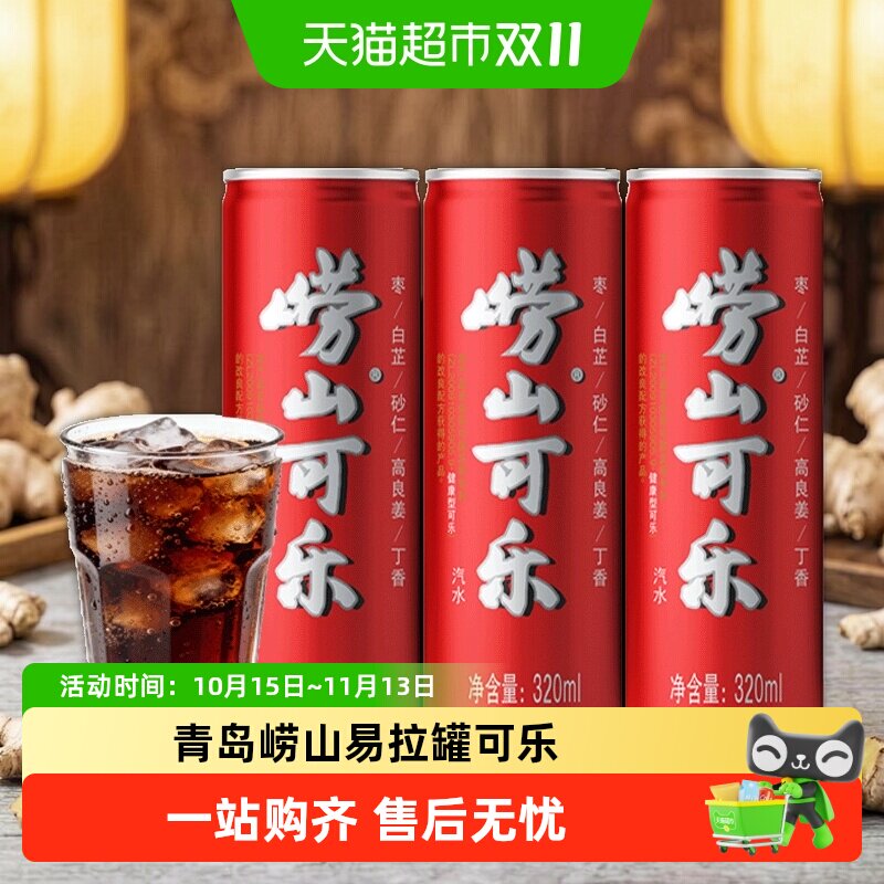 青岛崂山可乐便携易拉罐可乐草本碳酸饮料汽水聚会聚餐