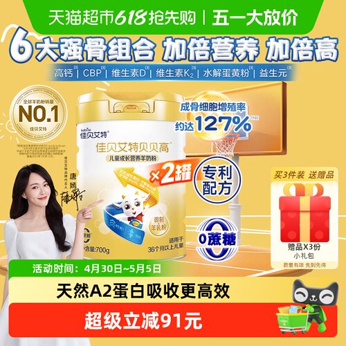佳贝艾特贝贝高儿童成长羊奶粉