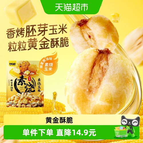 甘源蜂蜜黄油味非油炸玉米粒128g