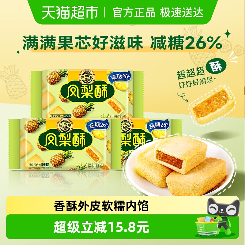 徐福记糕点减糖凤梨酥184gx3袋营养早餐办公室下午茶休闲零食