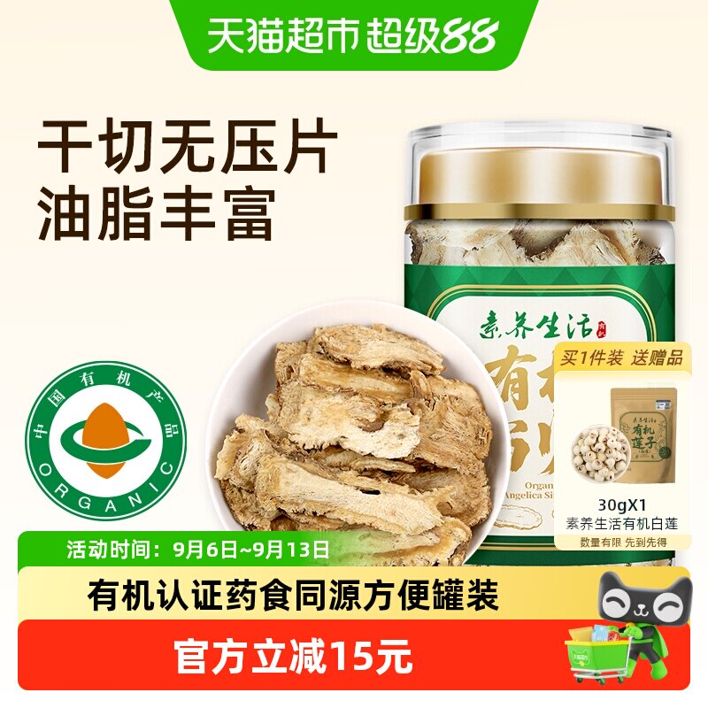 素养生活有机当归80g当归片可磨粉黄芪枸杞玉竹山药茯苓泡水煲汤