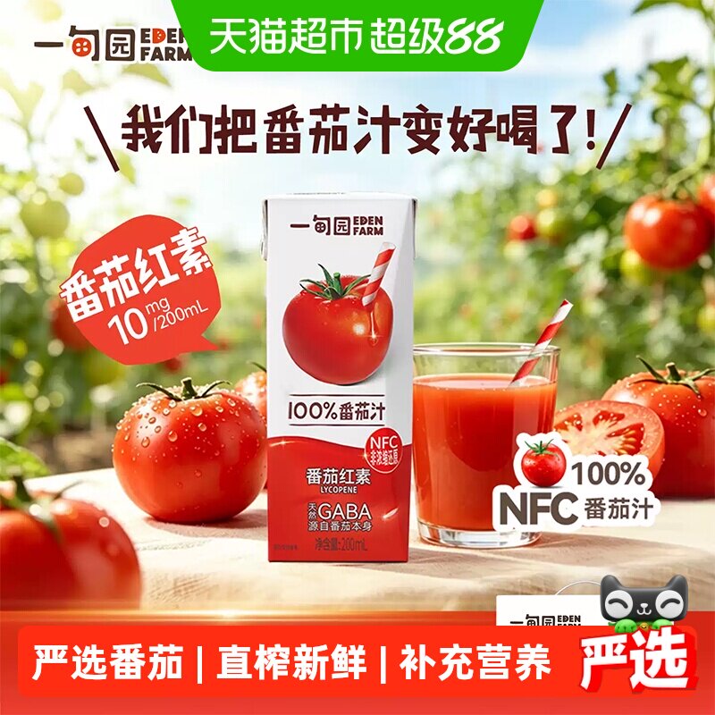 一甸园100%NFC番茄汁直榨非浓缩还原番茄红素纯蔬果汁200mL*12盒