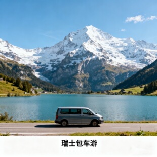 欧洲瑞士日内瓦往返丨万国宫+日内瓦湖包车一日游