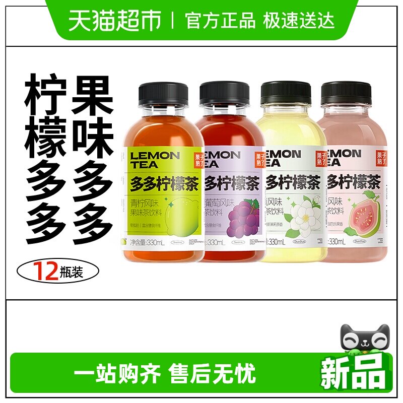 果子熟了多多柠檬茶青柠芭乐茉莉葡萄混合多口味整箱果味茶饮料