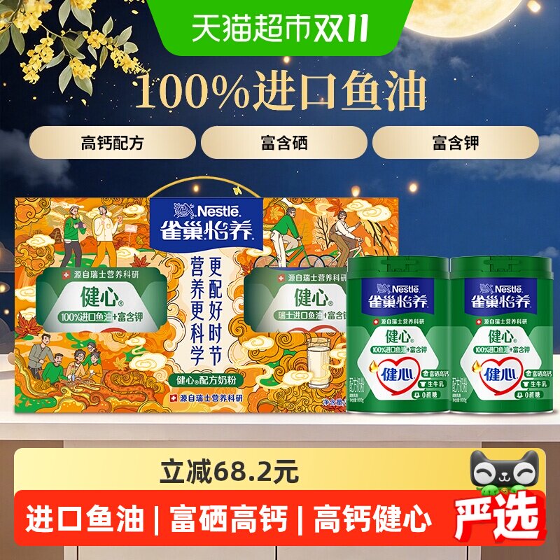【下拉领优惠】雀巢健心鱼油中老年高钙奶粉800g*2中秋礼盒送礼