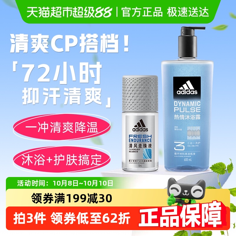 Adidas阿迪达斯男士三合一热情沐浴露止汗露组套劲爽抑汗健身运动