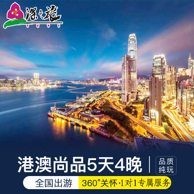 香港澳门5天跟团游