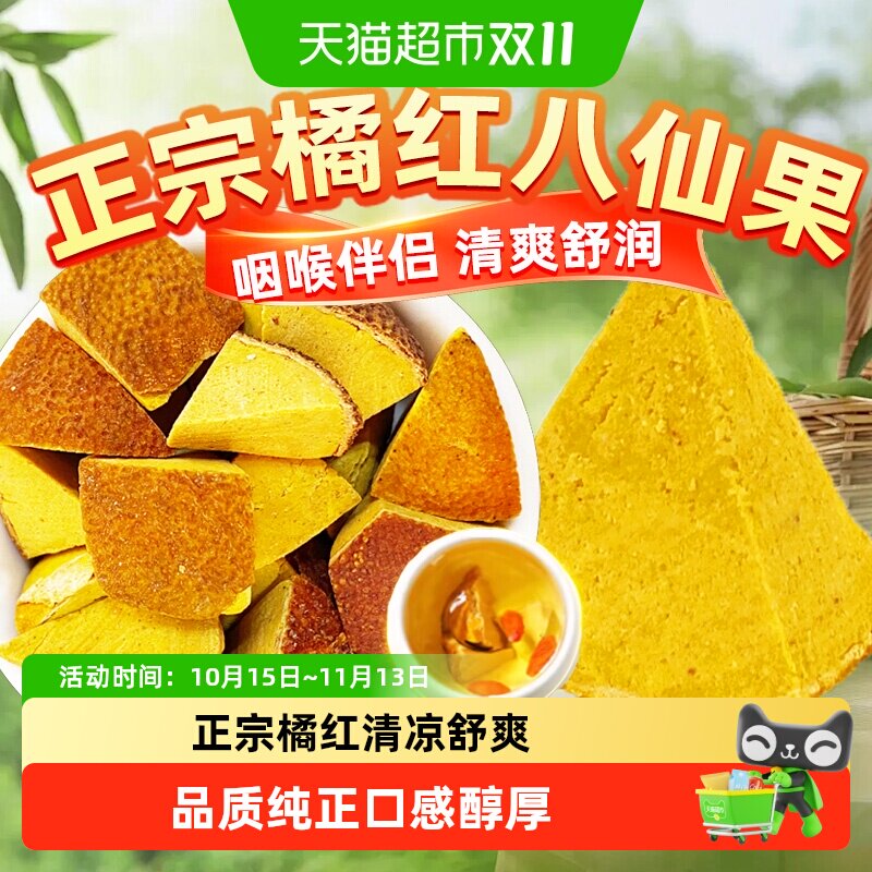 正宗八仙果橘红八仙果泡水中草药材果干泡茶水喝清凉润喉化桔红