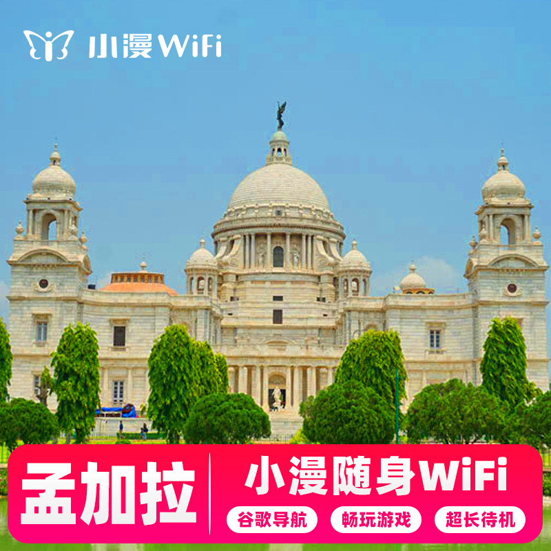 【小漫】孟加拉wifi租赁达卡随身移动上网东南亚通用境外旅游egg