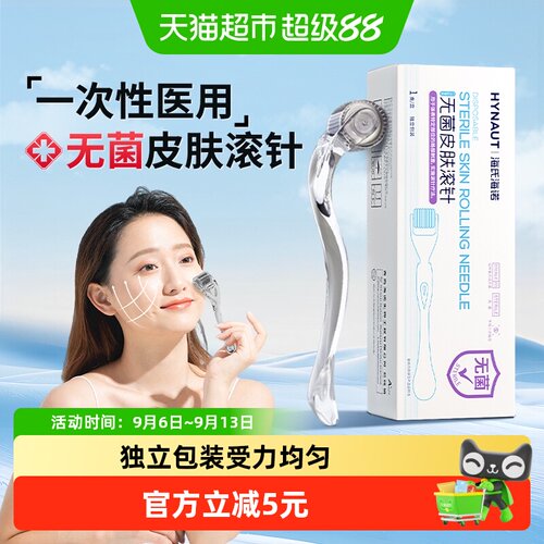 海氏海诺医用无菌滚针精华导入