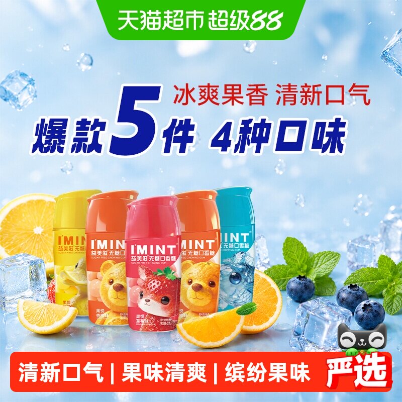 imint益美滋无糖木糖醇口香糖