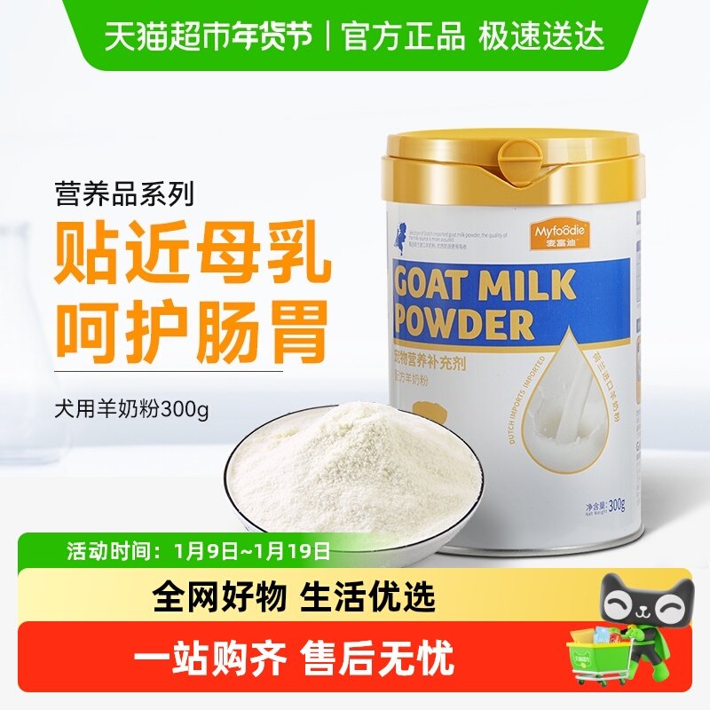 麦富迪犬保健羊奶粉狗用哺乳期幼犬奶粉通用泰迪金毛营养品