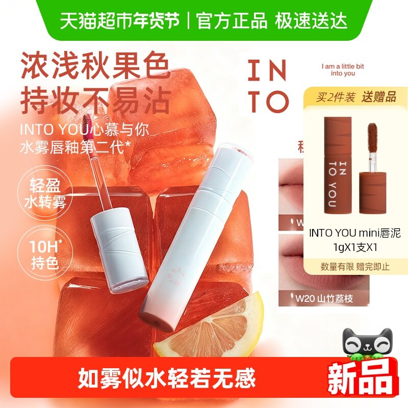 【秋冬新色】INTO YOU水雾唇釉雾面唇彩哑光口红持妆自然节日礼物,彩妆/香水/美妆工具,唇彩/唇蜜/唇釉/唇泥/唇霜,淘宝优惠券,粉丝福利购,淘宝优惠卷