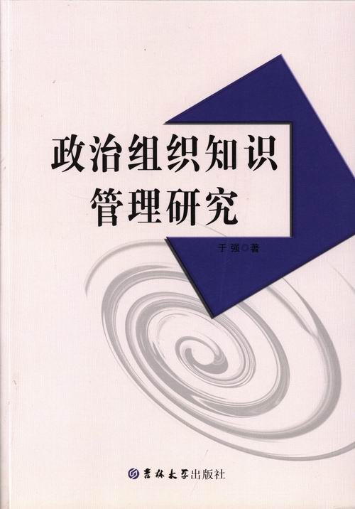 于强 著政治组织知识管理研究（正版旧书包邮）吉林大学出版社9787567701038