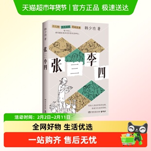 张三李四 韩少功 著湖南文艺出版社