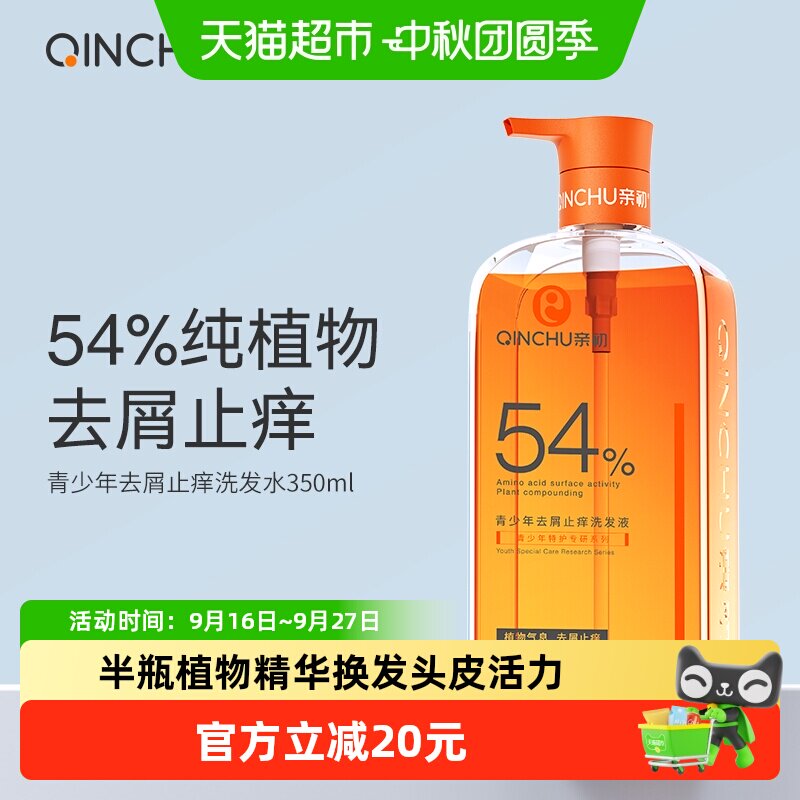 亲初植物去屑止痒洗发水350ml