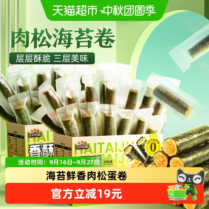 三只松鼠香酥海苔卷肉松味2箱装加量450g