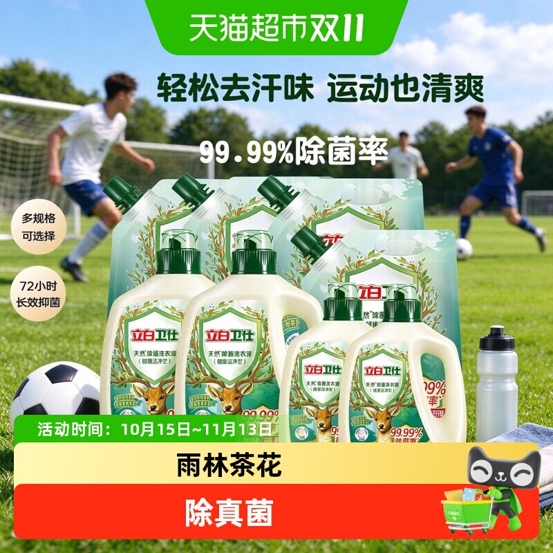立白卫仕天然植物除菌洗衣液家用除真菌祛汗味茶花香