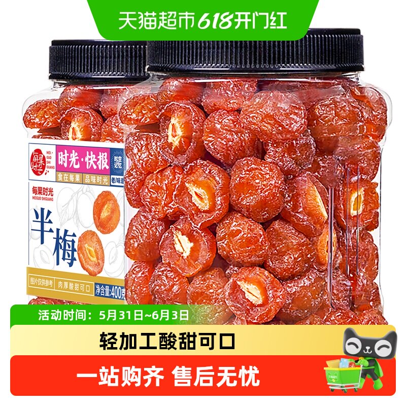 每果时光九制雪花半梅罐装话梅干半边酸李梅子果脯蜜饯孕妇零食