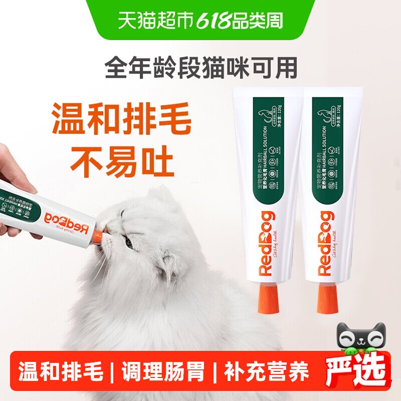 RedDog红狗化毛膏120g*2猫咪宠物调理肠胃促排化毛球猫草保健品