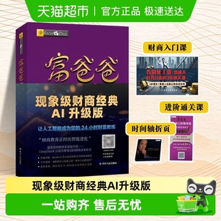书籍 富爸爸穷爸爸 投资理财系列正版 财商教育版 新华书店 原版