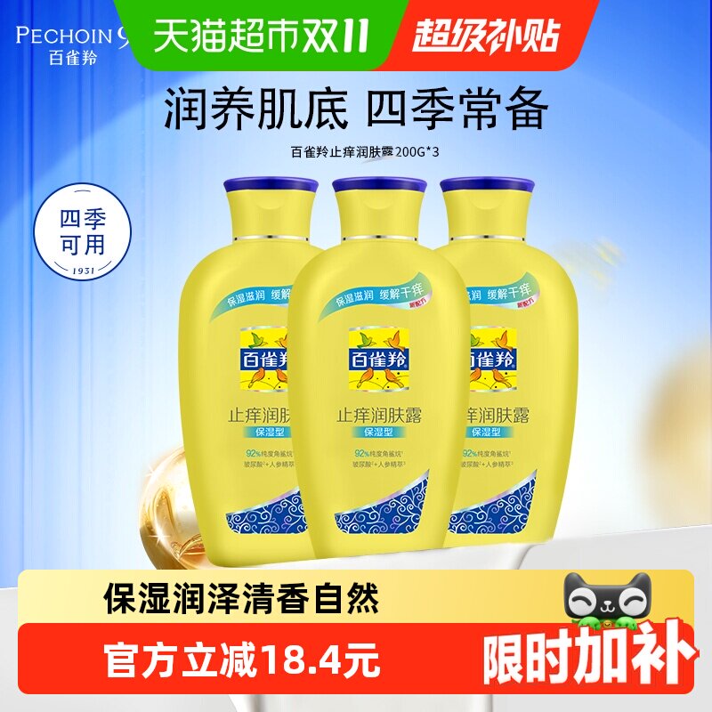 【下拉领淘金币优惠】百雀羚经典止痒润肤露保湿身体乳200g*3瓶