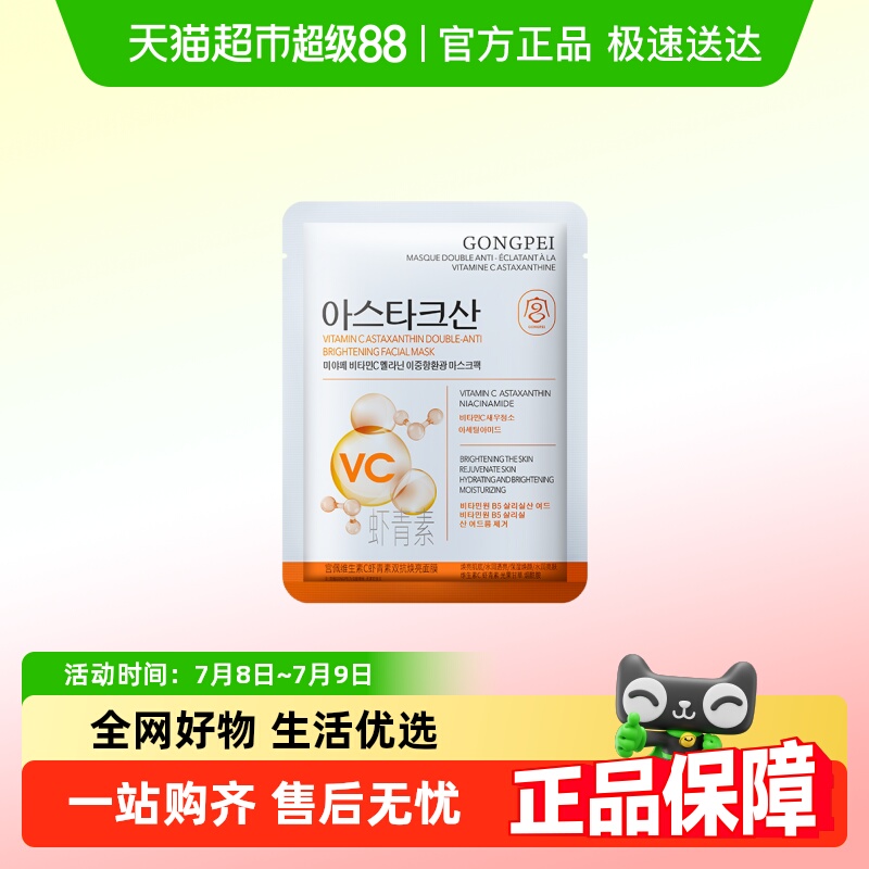 宫佩维生素C虾青素双抗焕亮面膜