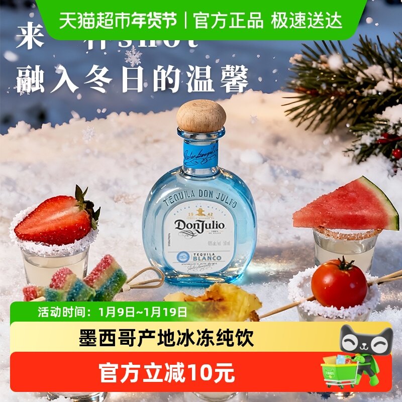 进口DonJulio唐胡里奥珍藏白标银龙舌兰酒mini便携装50ml基酒调酒
