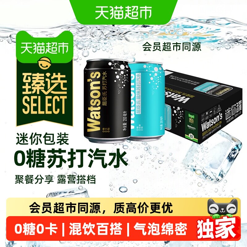 臻选无糖混合屈臣氏苏打水200ml*35罐(原味30+盐味5)碳酸饮料气泡