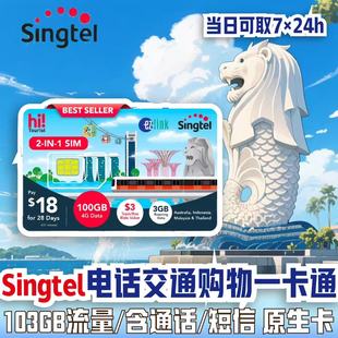Singtel新加坡电话卡交通卡二合一含通话Ezlink卡地铁手机流量