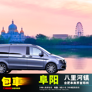 阜阳包车合肥亳州淮南阜南界首郑州临泉太和颍上凤台涡阳蒙城利辛