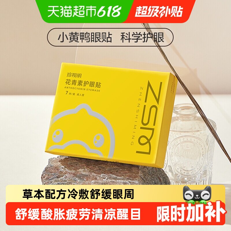 珍视明护眼贴花青素成人黄素学生少年儿童舒缓眼周冷敷眼贴膜