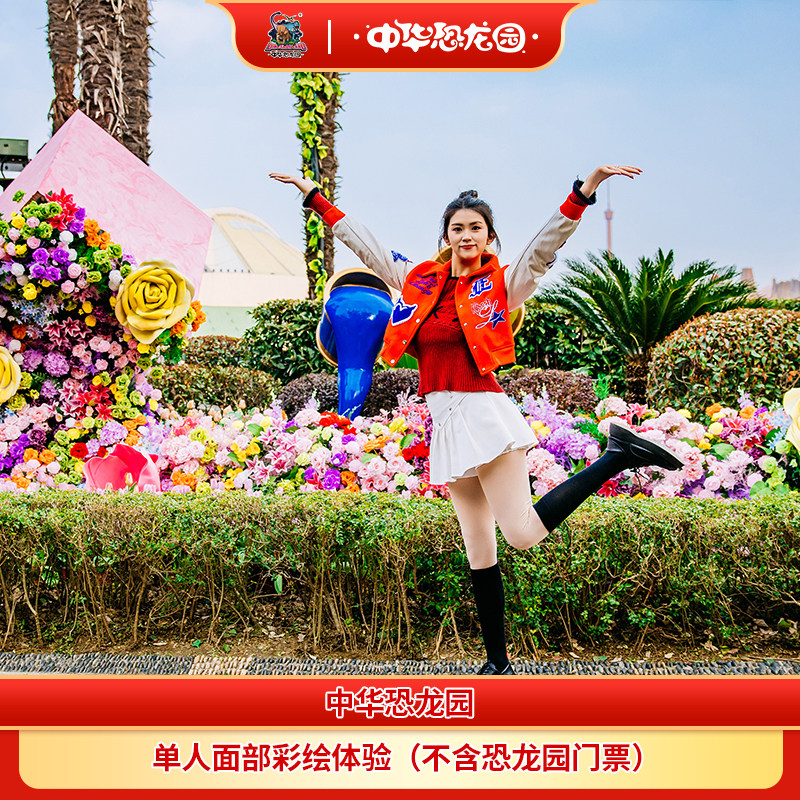 [中华恐龙园-面部彩绘]常州恐龙园单人面部彩绘（不含恐龙园门票）