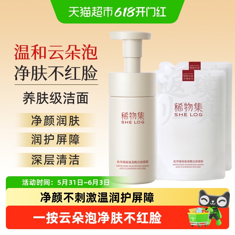 稀物集松茸菌菇氨基酸洁面慕斯控油深层清洁洗面奶补充装护肤品