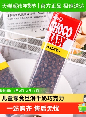 日本进口Meiji明治儿童Chocobaby牛奶巧克力bb豆中秋节礼盒礼物