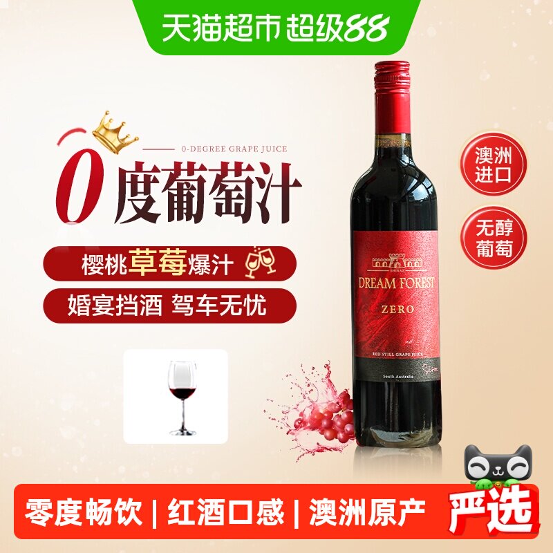 澳洲原瓶进口无醇葡萄酒0度无酒精葡萄汁甜型红酒婚礼敬酒