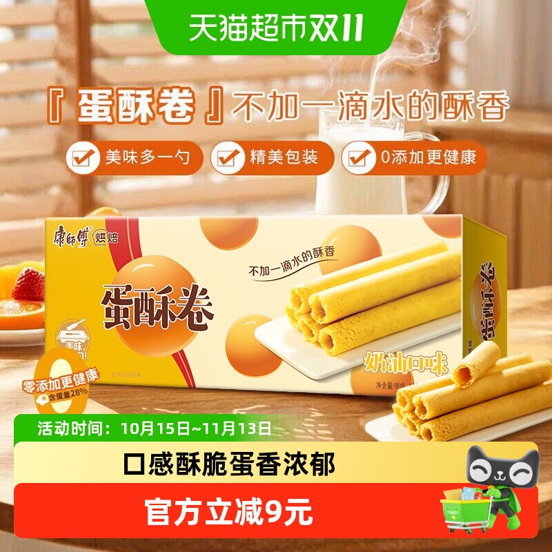 康师傅蛋酥卷鸡蛋卷奶油味108g*3盒早餐饼干办公室休闲零食